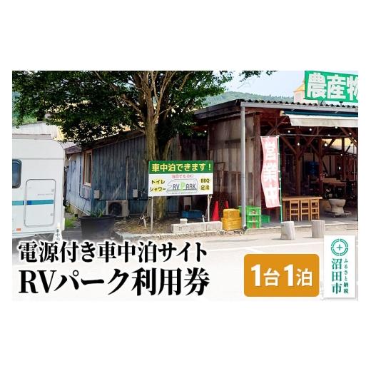 ふるさと納税 宿泊券 群馬県 沼田市 RVパーク利用券 農産物直売所 尾瀬市場 利根町本店 車中泊サイト 1台×1泊分ご利用券 温泉 足湯 トイレ シャワー 電源 水… | 