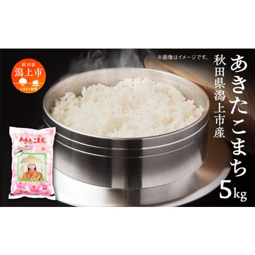 ふるさと納税 米 あきたこまち 秋田県 潟上市 令和7年産 潟上市産あきたこまち(精米)5kg(5kg×1)