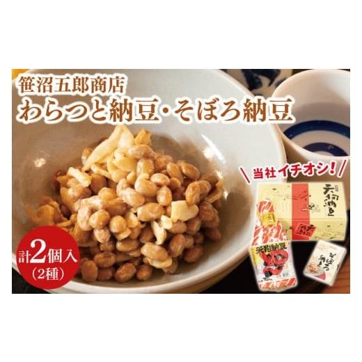 ふるさと納税 加工品等 納豆 茨城県 水戸市 水戸天狗納豆 笹沼五郎商店 当社イチオシのわらつと納豆と切り干し大根入りそぼろ納豆人気セット TVで紹介されまし…の画像