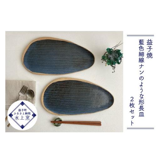 ふるさと納税 食器・グラス 皿 栃木県 益子町  益子焼 藍色細線ナンのような形長皿2枚セット｜長皿 藍色細線 食せん機可 レンジ可（BU012）の画像