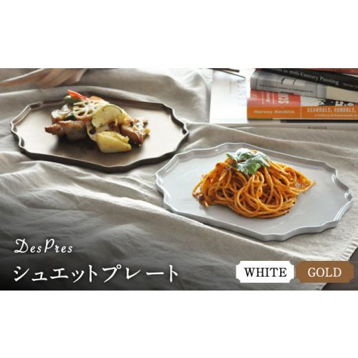ふるさと納税 食器・グラス 皿 岐阜県 土岐市  美濃焼 DesPres-デプレ- シュエットプレート WHITE、GOLD 2枚セット 丸新製陶 MAM066_1