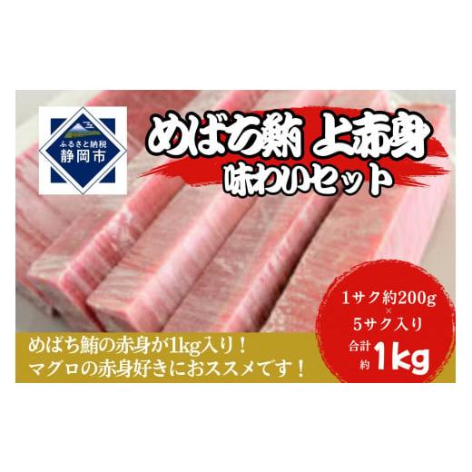 ふるさと納税 マグロ 静岡県 静岡市 冷凍 鮪 メバチマグロ 味わいセット（上赤身）静岡市 天然 まぐろ トロ マグロ 海生水産 海の幸_1