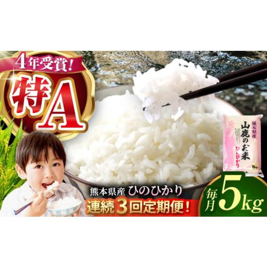 ふるさと納税 米 熊本県 山鹿市 3回定期便 山鹿のお米 ヒノヒカリ 5kg 有限会社 あそしな米穀 お米定期 お米定期便 熊本 精米 ひのひかり定期