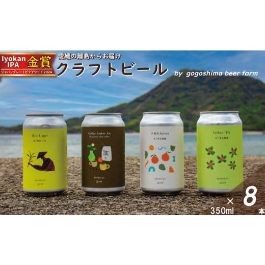 ふるさと納税 ビール 地ビール 愛媛県 松山市 おまかせ興居島うまれのクラフトビール8本セット おすすめ 興居島 瀬戸内 四国 離島 醸造 お酒 地ビール ご当地 …