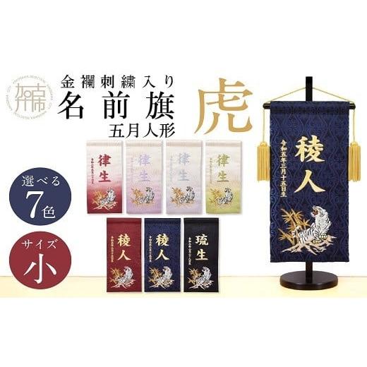 ふるさと納税 雑貨・日用品 兵庫県 加古川市 金襴刺繍入り 五月人形用 名前旗(小)虎柄 ボカシ紫 [お祝い 刺しゅう入り 名前札 贈り物 名前旗 正月 五月人形 …