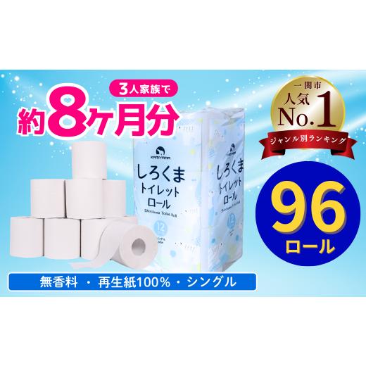 ふるさと納税 雑貨・日用品 岩手県 一関市 [12月〜順次発送]トイレットペーパー(60m)シングル 96個「無香料」しろくま エコ再生紙100% リサイクル 送料…