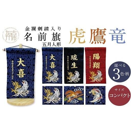 ふるさと納税 雑貨・日用品 兵庫県 加古川市 金襴刺繍入り 五月人形用 名前旗 (コンパクト) 赤生地/龍 [お祝い 刺しゅう入り 名前札 贈り物 名前旗 正月 五…