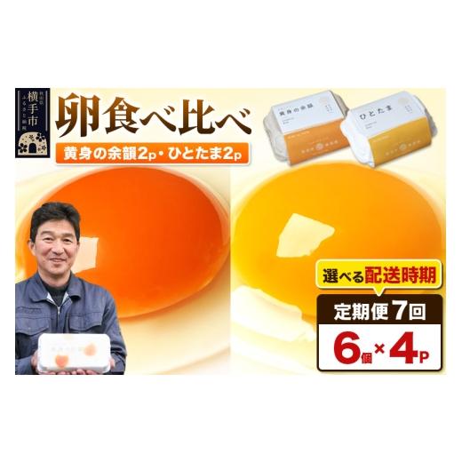 ふるさと納税 卵（鶏、烏骨鶏等） 秋田県 横手市 常温発送 《定期便7ヶ月》黄身の余韻6個×2P・ひとたま6個×2P 計24個 発送時期が選べる 7か月 7ヵ月 7カ月 …_1