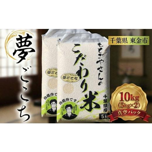 ふるさと納税 米 千葉県 東金市 精白米 夢ごこち 10kg 米 お米 kome コメ おこめ 精米 コシヒカリ を超える おいしい おすすめ ライス 肉 にあう 魚 にあう ok…