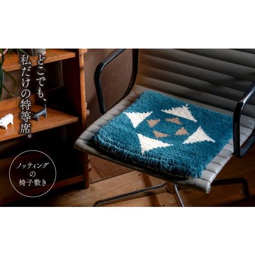 ふるさと納税 織物・繊維品 岐阜県 垂井町 a.ノッティング(椅子敷き)| 織物 手織り 民藝 民芸 工芸 北欧 キャンプ アウトドア 手仕事 手作り ハンドメイド …