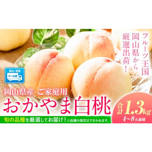 ふるさと納税 岡山県 浅口市 [先行予約]岡山の桃 もも 1.3kg 4~8玉前後 岡山県産 ご家庭用[2024年6月下旬-9月上旬頃より発送予定]岡山県 浅口市 厳選出荷 …