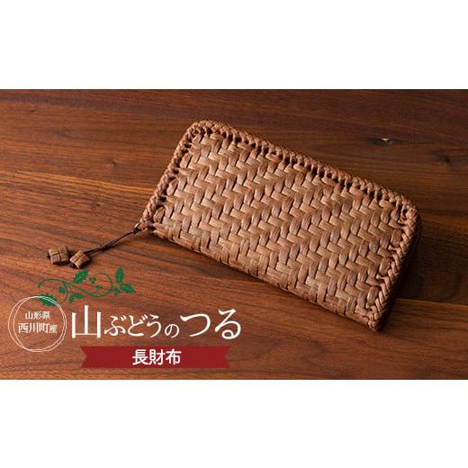 山形県産】山ぶどう長財布 本革仕様