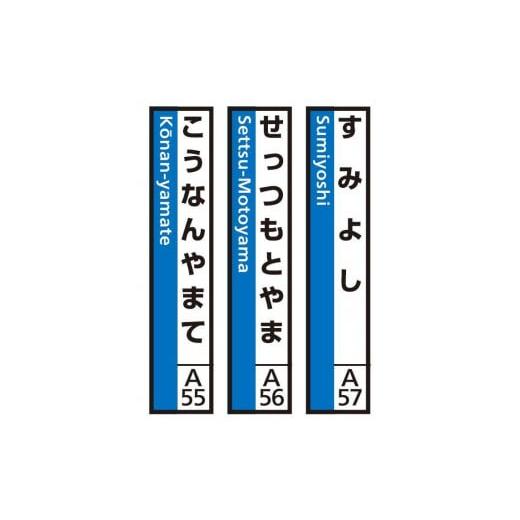 ふるさと納税 雑貨・日用品 兵庫県 神戸市 JR神戸線(神戸市内)及び和田岬線 駅名標(3駅分) すみよし・せっつもとやま・こうなんやまて (1)すみよし・せっ…