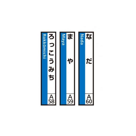 ふるさと納税 雑貨・日用品 兵庫県 神戸市 JR神戸線(神戸市内)及び和田岬線 駅名標(3駅分) なだ・まや・ろっこうみち (2)なだ・まや・ろっこうみち