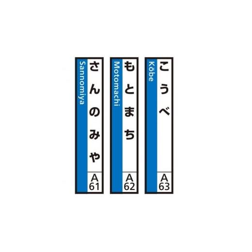 ふるさと納税 雑貨・日用品 兵庫県 神戸市 JR神戸線(神戸市内)及び和田岬線 駅名標(3駅分) こうべ・もとまち・さんのみや (3)こうべ・もとまち・さんのみ…