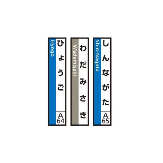 ふるさと納税 雑貨・日用品 兵庫県 神戸市 JR神戸線(神戸市内)及び和田岬線 駅名標(3駅分) しんながた・わだみさき・ひょうご (4)しんながた・わだみさき…
