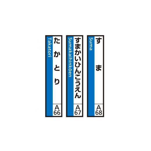 ふるさと納税 雑貨・日用品 兵庫県 神戸市 JR神戸線(神戸市内)及び和田岬線 駅名標(3駅分) すま・すまかいひんこうえん・たかとり (5)すま・すまかいひん…