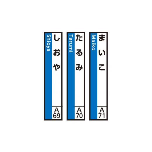 ふるさと納税 雑貨・日用品 兵庫県 神戸市 JR神戸線(神戸市内)及び和田岬線 駅名標(3駅分) まいこ・たるみ・しおや (6)まいこ・たるみ・しおや