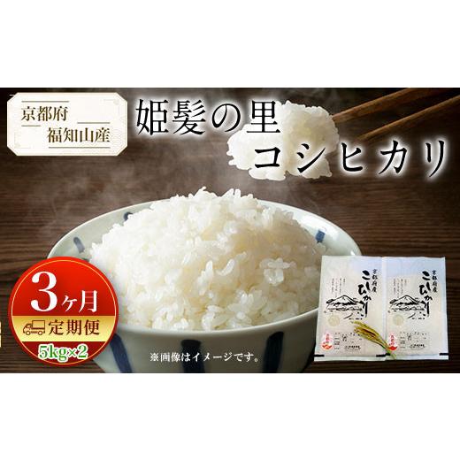 ふるさと納税 米 コシヒカリ 京都府 福知山市  定期便3カ月 京都産 コシヒカリ 姫髪の里 (計10kg／5kg×2) fc-AQ005 有限会社森成農産の画像
