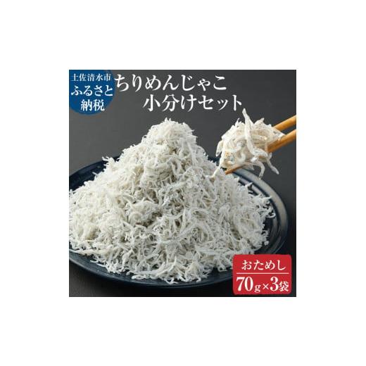 ふるさと納税 魚貝類 ちりめん 高知県 土佐清水市 浜口海産物店のちりめんじゃこ(70g× 3袋セット)しらす シラス 小分け 無添加 じゃこ ちりめん 国産 釜…