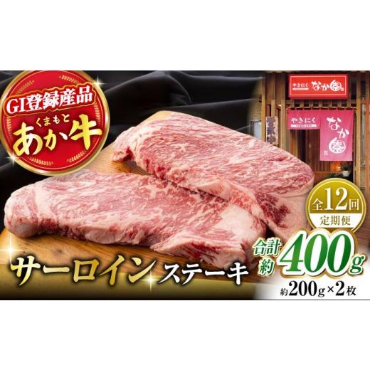ふるさと納税 牛肉 サーロイン 熊本県 山鹿市  12回定期便 くまもとあか牛 サーロイン ステーキ 約400g 有限会社スイートサプライなかぞの ZBV017 牛肉 国産 …_1