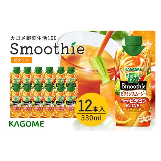 ふるさと納税 果汁飲料 やさい 茨城県 小美玉市 カゴメ 野菜生活100 Smoothie(スムージー) ビタミンスムージー 330ml×12本入 野菜生活 野菜ジュース 紙パッ…