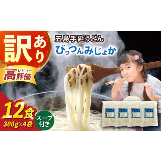 ふるさと納税 うどん 乾めん 長崎県 新上五島町  訳あり びっつんみじょか 五島手延うどん 300g×4袋 吸いもの×6袋 うどん 訳蟻 標準尺度外 片ちんば ウドン あごだ…