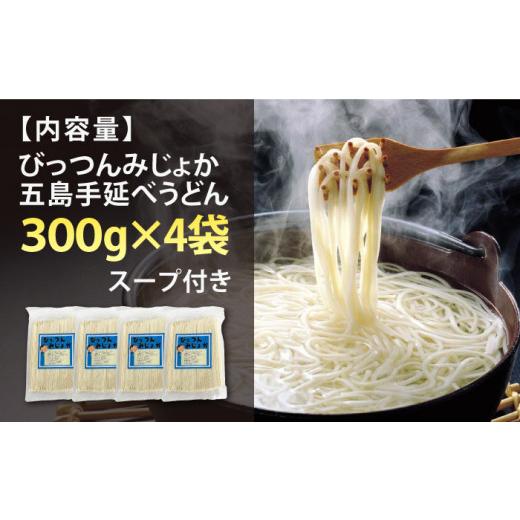 ふるさと納税 うどん 乾めん 長崎県 新上五島町  訳あり びっつんみじょか 五島手延うどん 300g×4袋 吸いもの×6袋 うどん 訳蟻 標準尺度外 片ちんば ウドン あごだ…