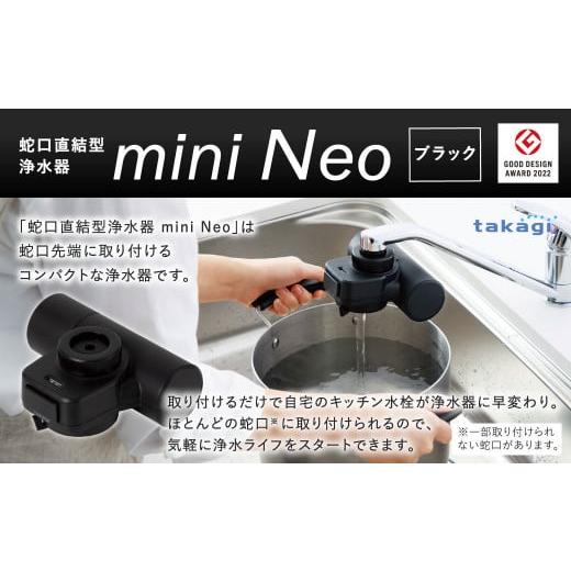 ふるさと納税 雑貨・日用品 福岡県 北九州市 takagi 蛇口直結型浄水器 miniNeo ブラック ブラック