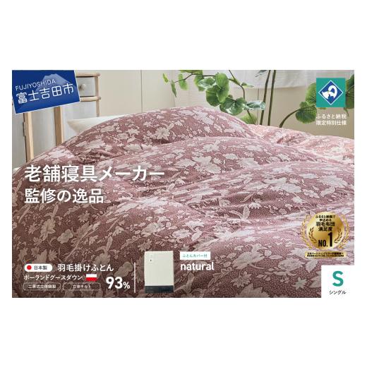 ふるさと納税 タオル・寝具 掛け布団 山梨県 富士吉田市 老舗寝具メーカー監修 こだわりの二層式羽毛掛けふとん エンジ (シングル) ナチュラル系掛けふとんカ…