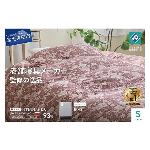 ふるさと納税 タオル・寝具 掛け布団 山梨県 富士吉田市 老舗寝具メーカー監修 こだわりの二層式羽毛掛けふとん エンジ (シングル) グレー系掛けふとんカバー…