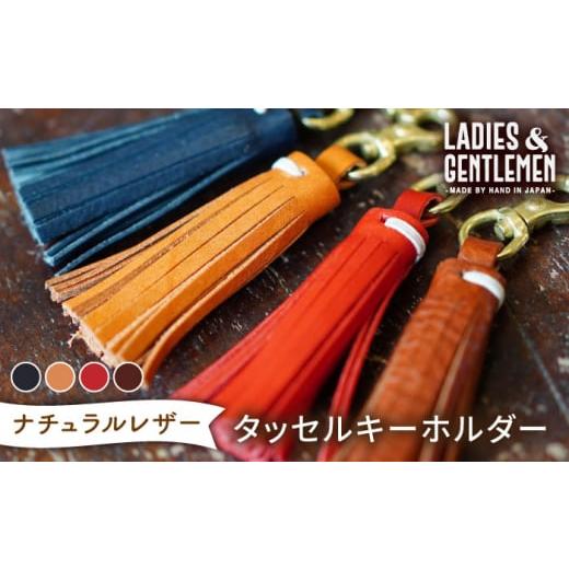 ふるさと納税 雑貨・日用品 福岡県 糸島市 コニャック タッセルキーホルダー 糸島市 / LADIES&GENTLEMEN ADK060-1 コニャック