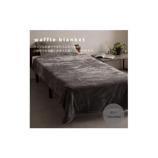 ふるさと納税 タオル・寝具 毛布 大阪府 泉大津市 アクリル毛布Sサイズ ワッフル グレー|アクリル毛布 シングル ワッフル 泉大津市 ふるさと納税 3930 グレー