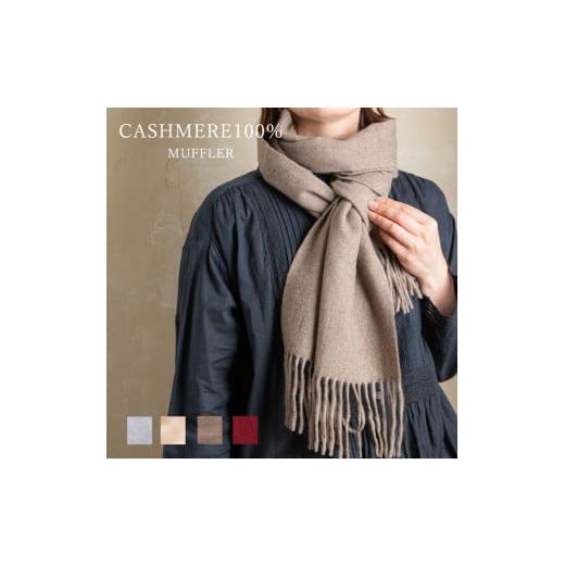 ふるさと納税 小物 ストール・マフラー 大阪府 泉大津市 ベージュ カシミヤマフラー カシミヤ100% | カシミア お洒落 おしゃれ ファッション 小物 ストール …