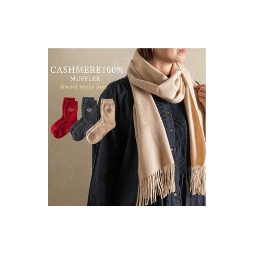 ふるさと納税 小物 ストール・マフラー 大阪府 泉大津市 カシミヤマフラー ベージュ&ミドルソックス Lサイズ 3足セット カシミヤ100%マフラー ウールソックス…