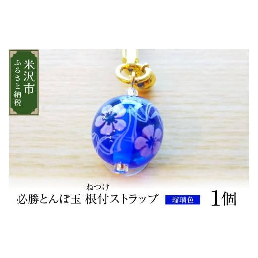 ふるさと納税 陶磁器・漆器・ガラス 山形県 米沢市 ストラップ 必勝とんぼ玉 瑠璃色 根付ストラップ 必勝祈願 雑貨 瑠璃色