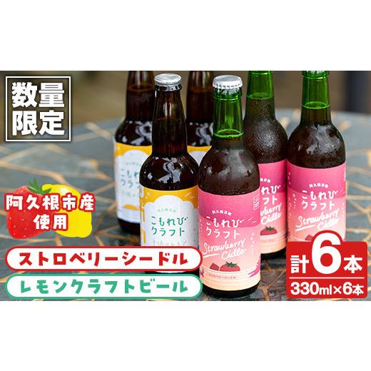ふるさと納税 お酒 鹿児島県 阿久根市 数量限定 阿久根市産使用 ストロベリーシードル&amp;レモンクラフトビールセット(計6本・330ml×各種3本) お酒 アルコ…