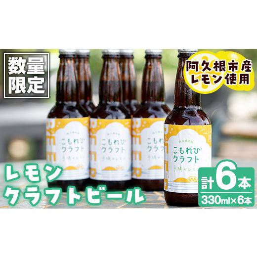 ふるさと納税 ビール 鹿児島県 阿久根市 数量限定 阿久根市産レモン使用 レモンクラフトビール(330ml×6本) お酒 アルコール クラフトビール 果物 フルーツ …