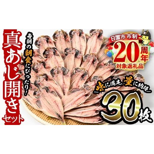 ふるさと納税 干物 アジ 鹿児島県 日置市 No.203-B 数量限定 朝食にあったらいいな 真あじ開き(30枚) 干物 あじ アジ 詰め合わせ 開き ひもの 魚 魚介 魚介類 …