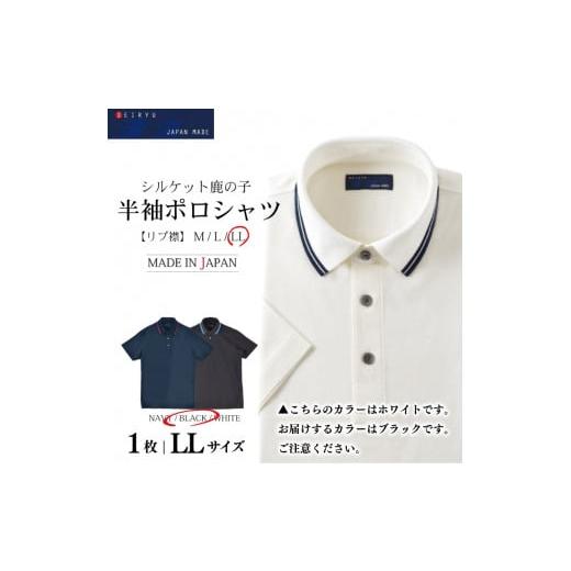 ふるさと納税 服 男 愛媛県 松山市 メンズ 半袖 ラインリブ襟 ポロシャツ ブラック (2021-PRM4) LLサイズ ブラック / LLサイズ