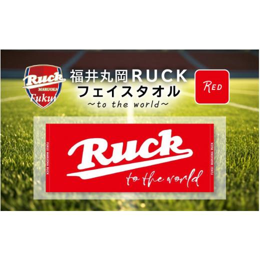 ふるさと納税 タオル・寝具 フェイスタオル 福井県 坂井市 A-13801_01 福井丸岡RUCKフェイスタオル 〜to the world〜 赤 赤