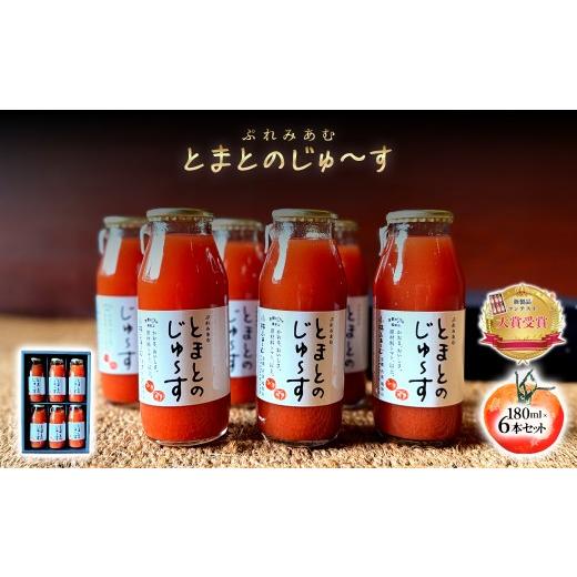 ふるさと納税 果汁飲料 トマト 京都府 福知山市 ぷれみあむとまとのじゅ〜す (180ml×6本) fc-AB006 株式会社小林ふぁ〜むの画像