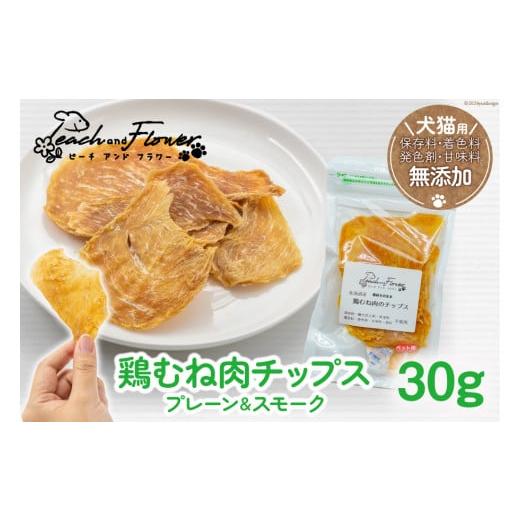 ふるさと納税 鶏肉 ムネ 北海道 歌志内市 ペットフード 鶏むね肉のチップス (プレーンタイプ) 30g×1袋 ピーチアンドフラワー 北海道 歌志内市 01227ae033 …