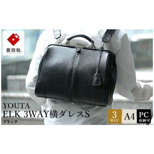 ふるさと納税 カバン リュック 兵庫県 豊岡市 豊岡鞄 YOUTA ELK 3way 横ダレスS (YK4E) ブラック / 木和田正昭商店 ダレスリュック ビジネスバッグ ブリー…