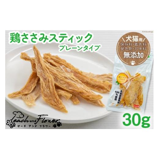 ふるさと納税 鶏肉 ささみ 北海道 歌志内市 ペットフード 鶏ささみスティック (プレーンタイプ) 30g×1袋 ピーチアンドフラワー 北海道 歌志内市 01227ae031…