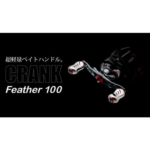 ふるさと納税 フィッシング リール 三重県 亀山市 チタン×ブルー LIVRE リブレ Feather 100(シマノ左)亀山市/有限会社メガテック リールハンドル カスタ…