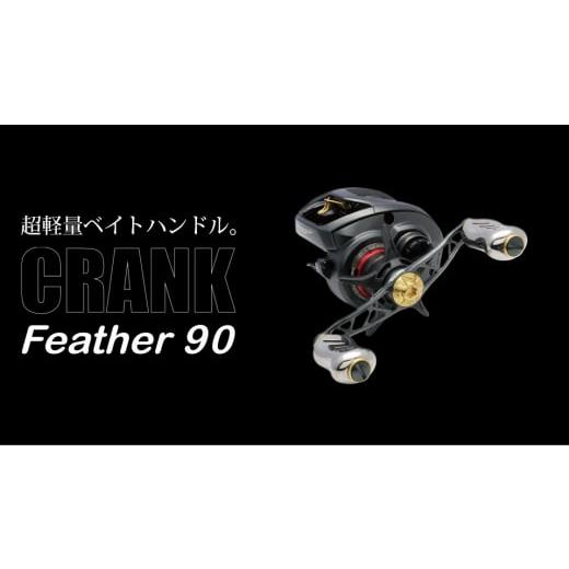 ふるさと納税 フィッシング リール 三重県 亀山市 チタン×ゴールド LIVRE リブレ Feather 90(ダイワ右)亀山市/有限会社メガテック リールハンドル カスタ…
