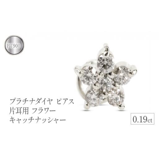 ふるさと納税 アクセサリー ピアス 山梨県 昭和町  プラチナ ピアス つけっぱなし 片耳 ダイヤ キャッチなし 花 フラワー ダイヤモンド 0.19ct キャッチナッシ…の画像