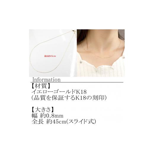 ふるさと納税 アクセサリー ネックレス 山梨県 昭和町 18金 ネックレス 45cm アズキチェーン ピンスルー スライド　管理番号 211109mro106yn SWAA106の画像