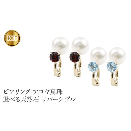 ふるさと納税 アクセサリー ピアス 山梨県 昭和町  ピアリング 正規品 パール アコヤ真珠 イヤリング 天然石 誕生石 10金 10k ゴールド イエローゴールドK10 …の画像